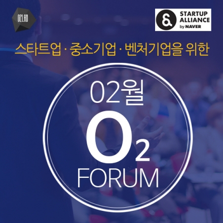02월 O2포럼 : 스타트업, 창업, 경영, 투자를 위한 오투포럼