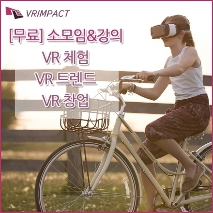 [VR임팩트][9차][무료] 소모임&강의 VR체험,VR트렌드,VR창업