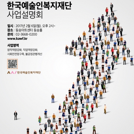 한국예술인복지재단 2017 사업설명회