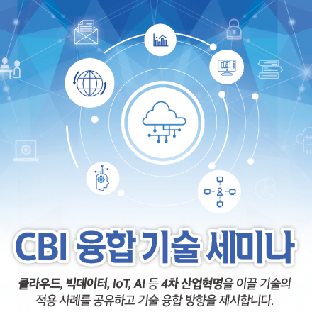 CBI 융합 기술 세미나(2.10, 코엑스)