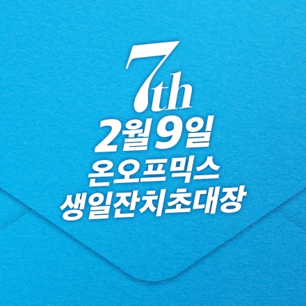 온오프믹스 7번째 생일잔치 & 휴무안내