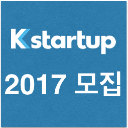 글로벌 스타트업 액셀러레이터 Kstartup 2017 모집