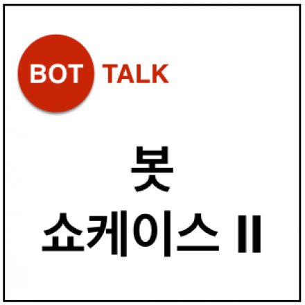 Bot Talk 4 : 봇 쇼케이스 II