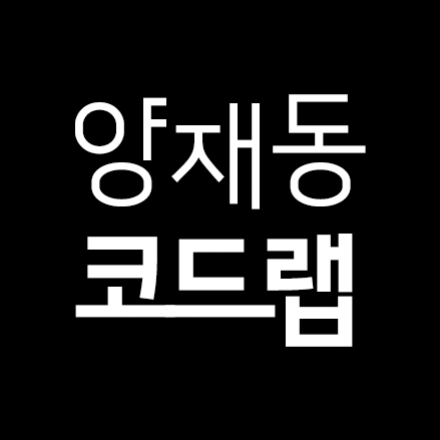 [양재동 코드랩 #3] Javascript ES6 + ES7 통합 강좌 (자바스크립트)