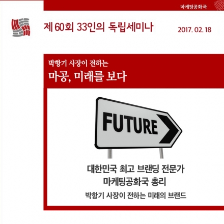 제 60회 독립세미나 - 마공, 미래를 보다 with 메타브랜딩 박항기