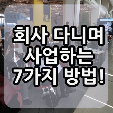 회사 다니며 사업하는 7가지 방법(9차)