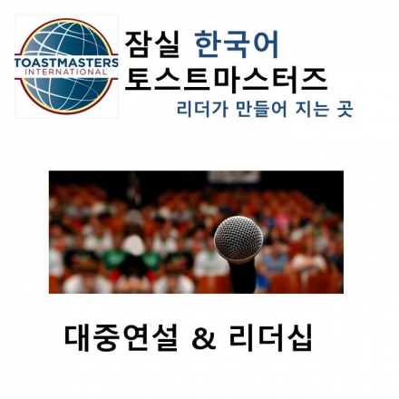 [토스트마스터즈]잠실 한국어 클럽_스피치/리더십 스킬을 즐겁게 배워요~!