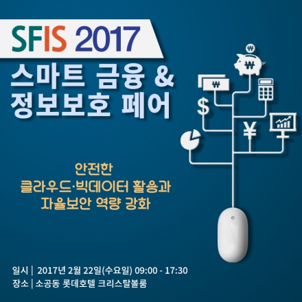 제5회 스마트금융 & 정보보호 페어 (SFIS 2017)
