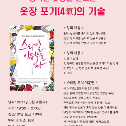 [스타일 특강 5회] 행복한 옷장을 만드는 옷장 포기의 기술 3/9(목)