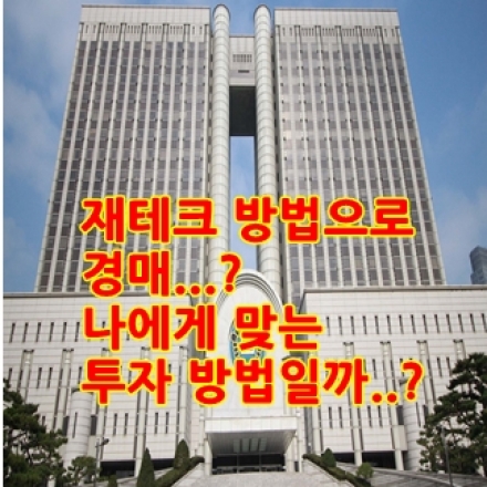 (무료강좌)경매가 나에게 알맞는 재테크 투자법인지 미리 알아보기