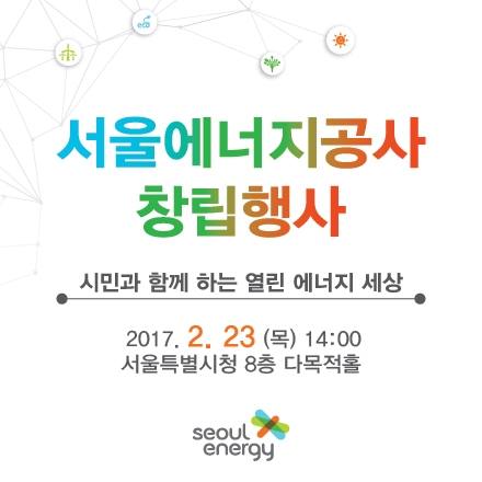 서울에너지공사 창립행사