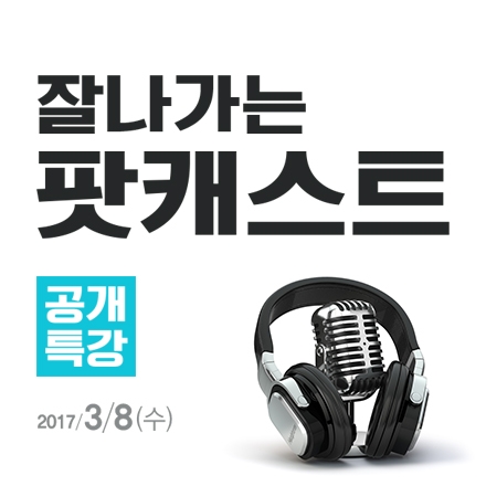'2017 미디어 트렌드' [팟캐스트] 공개 특강