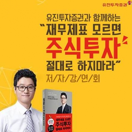 스타강사 사경인 회계사의 도서특강 - 재무제표 모르면 주식투자 절대로 하지마라!