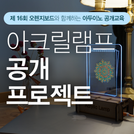 제 16회 오렌지보드와 함께하는 아두이노 공개교육(아크릴램프 프로젝트)
