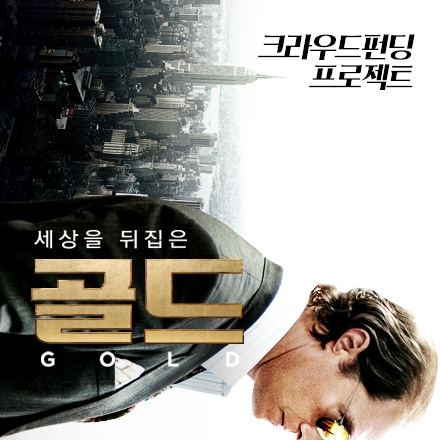 영화<골드> 크라우드펀딩 프로젝트
