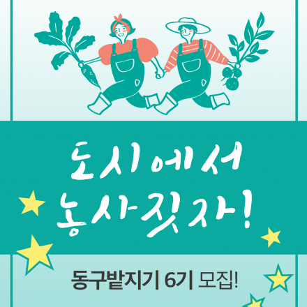 발달장애인과 함께 텃밭을 가꾸자! 동구밭지기6기 신청하기