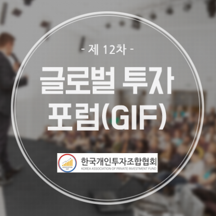 [투자,벤처] 제12차 글로벌투자포럼(GIF) 개최-한국개인투자조합협회(KAP)