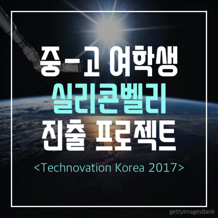 [Technovation Korea 2017] 니가 가라, 실리콘벨리