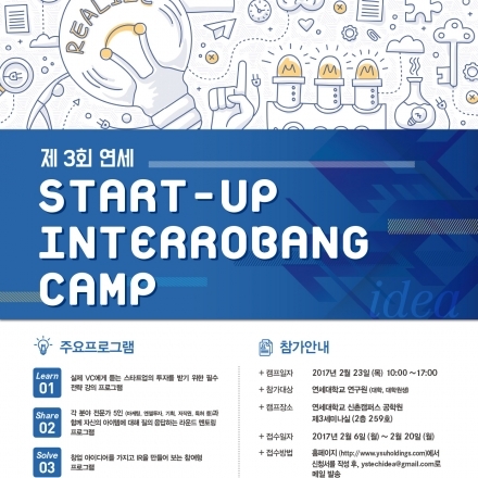 제 3회 연세 Start-up Interrobang Camp (인테러뱅 캠프) 개최