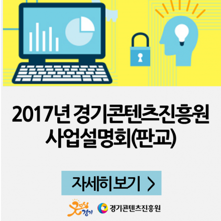 2017년 경기콘텐츠진흥원 사업설명회(판교)
