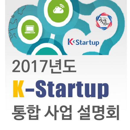 [사전등록조기마감] 2017년도 K-Startup 통합 사업설명회 [현장등록가능]