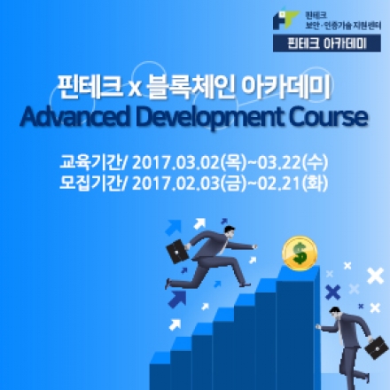 2017 핀테크 x 블록체인 아카데미 Advanced Development Course 1차 모집