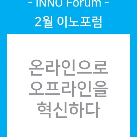 2월 INNO Forum 온라인으로 오프라인을 혁신하다