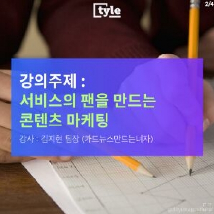 청년캠프 오픈강좌 "콘텐츠마케팅" with tyle.io 카드뉴스만드는녀자 "김지현"님