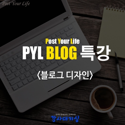 <블로그를 홈페이지처럼> 블로그 디자인 특강