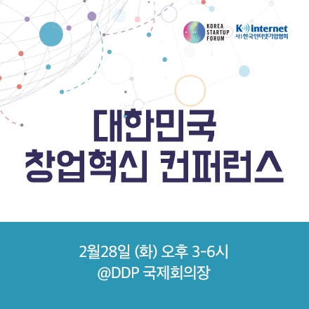 대한민국 창업혁신 컨퍼런스[2.28(화)/DDP]