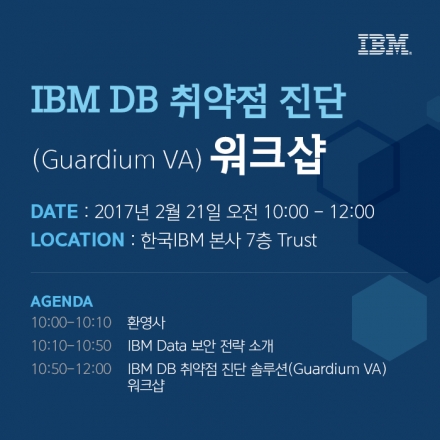 IBM DB 취약점 진단 워크샵에 초대합니다!