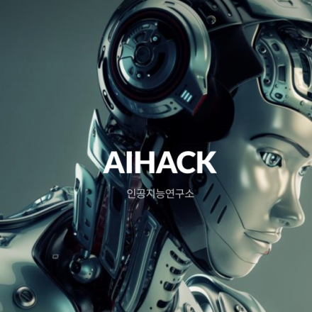 인공지능연구소 - AIHACK 설명회 & 참여신청 by (사)한국인공지능협회