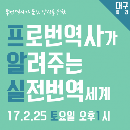 프로번역사가 알려주는 실전번역세계