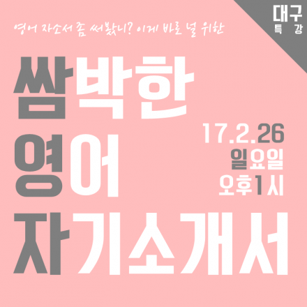 쌈박한 영어 자기소개서 만들기