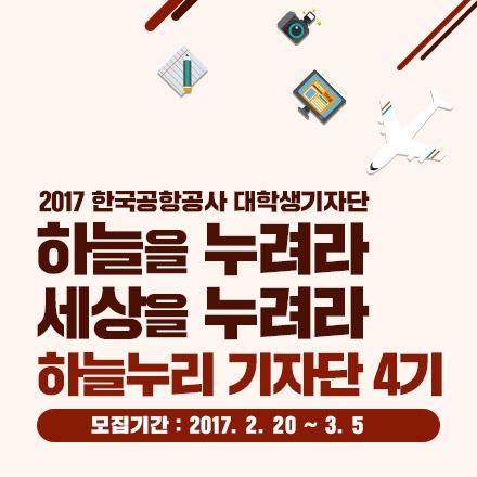 [한국공항공사]하늘누리 대학생기자단 4기 모집!