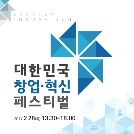 대한민국 창업·혁신 페스티벌
