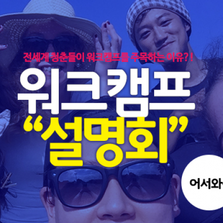 2017년 제3차 워크캠프 설명회