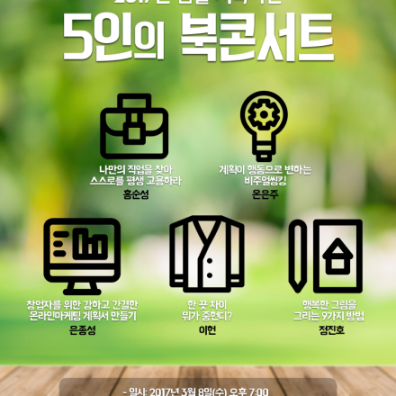 2017년 5인의 북콘서트 - (3/8.수)