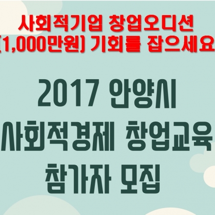 안양시 사회적경제 창업교육 참가자(창업오디션 1,000만원)