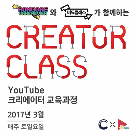 [크리메이커 X BJN] 크리에이터 클래스 YouTube 콘텐츠 제작자 교육과정