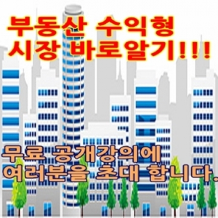 부동산 수익형 시장 바로 알기