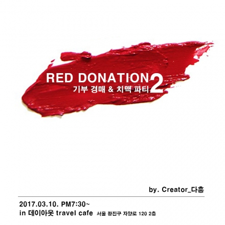 제 2회 레드도네이션 파티