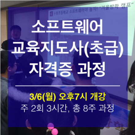 소프트웨어교육지도사(초급)과정