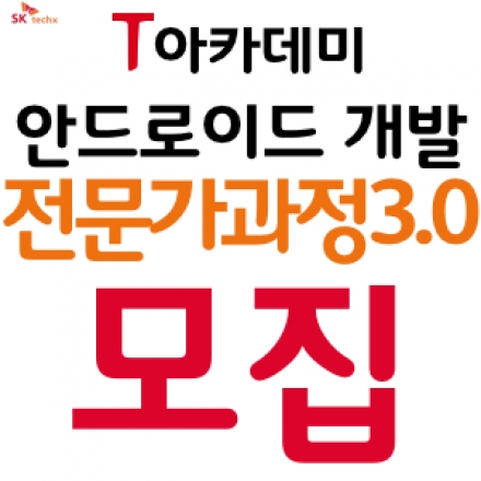 [T아카데미] 안드로이드 전문가과정3.0 모집(3/12 마감)