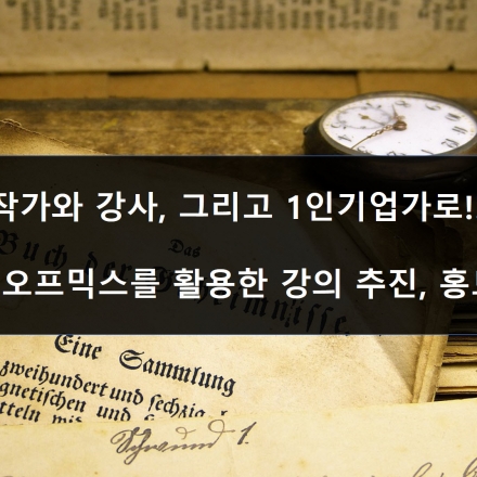 작가,강사에서 1인기업가로 가는길-온오프믹스 활용 교육추친/마케팅 실습