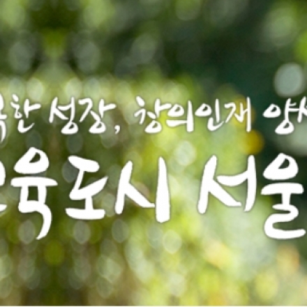 서울시교육.복지종합지원센터 공모전 사업설명회