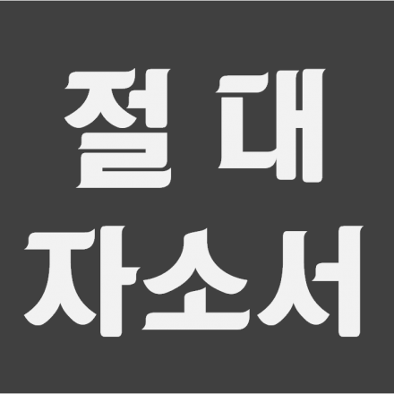 절대자소서) 합격자와 탈락자를 가르는 1%의 비밀 (절대자소서에서 최종합격까지 모든 것)