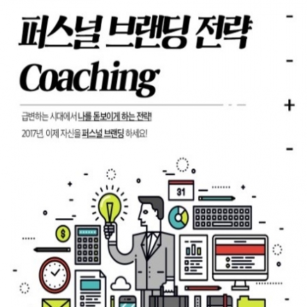 당신을 위한  코칭! ★올해는 이뤄보세요!★