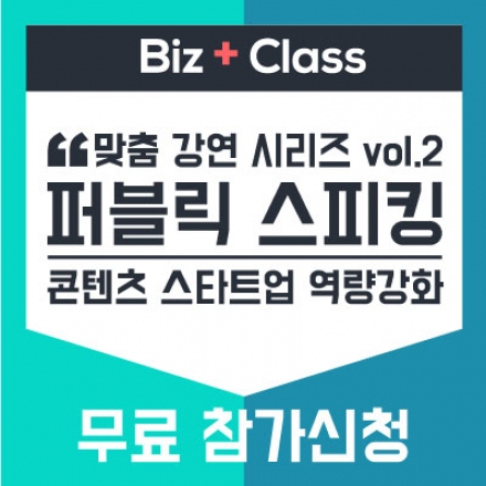 [BIZ+ Class vol.2] 퍼블릭 스피킹