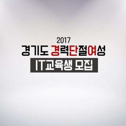 경력단절여성 IT멀티경영관리자 양성과정 교육